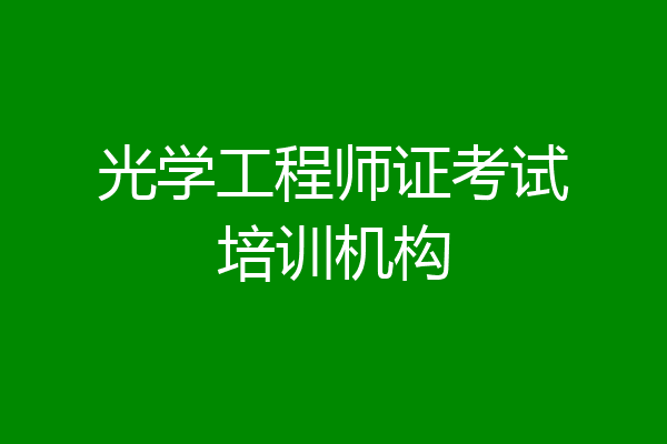 光学工程师证考试培训机构