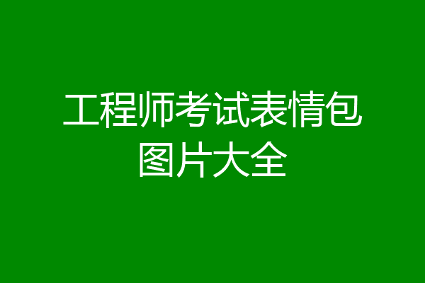 工程师考试表情包图片大全