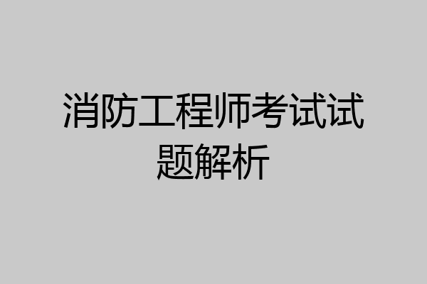 消防工程师考试试题解析