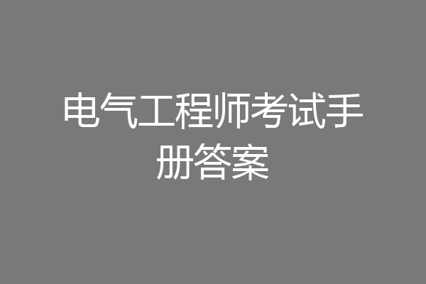 电气工程师考试手册答案