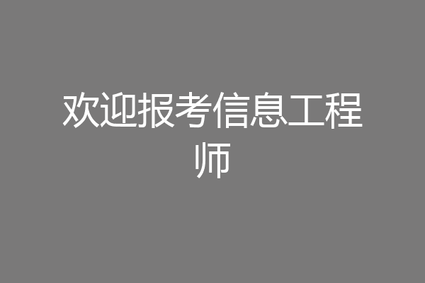 欢迎报考信息工程师