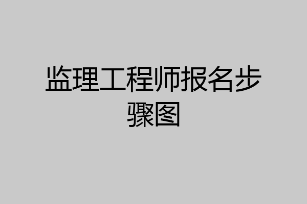 监理工程师报名步骤图