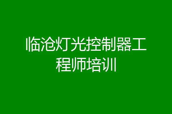 临沧灯光控制器工程师培训