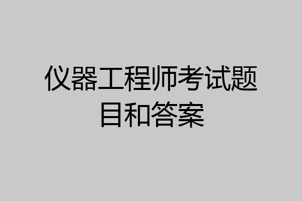 仪器工程师考试题目和答案