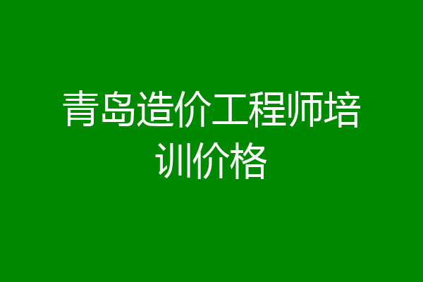 青岛造价工程师培训价格