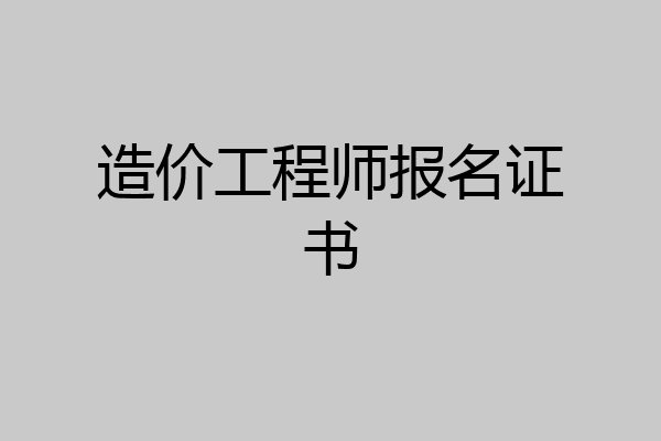 造价工程师报名证书
