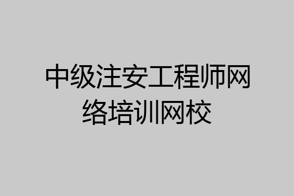 中级注安工程师网络培训网校