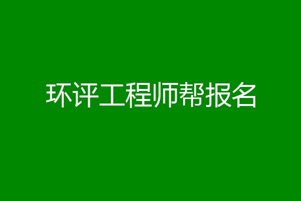 环评工程师帮报名