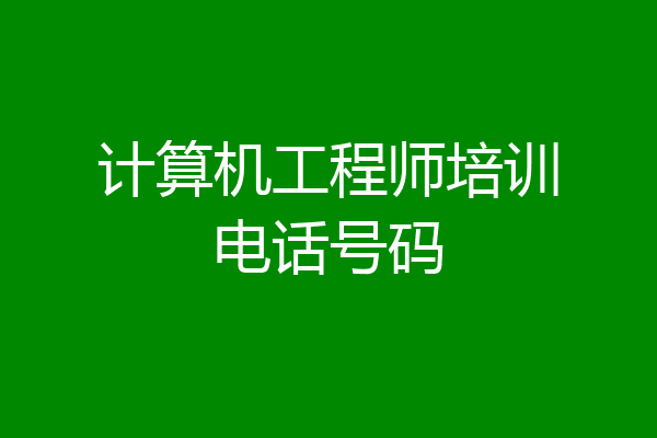 计算机工程师培训电话号码