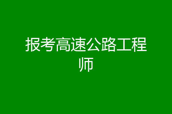 报考高速公路工程师