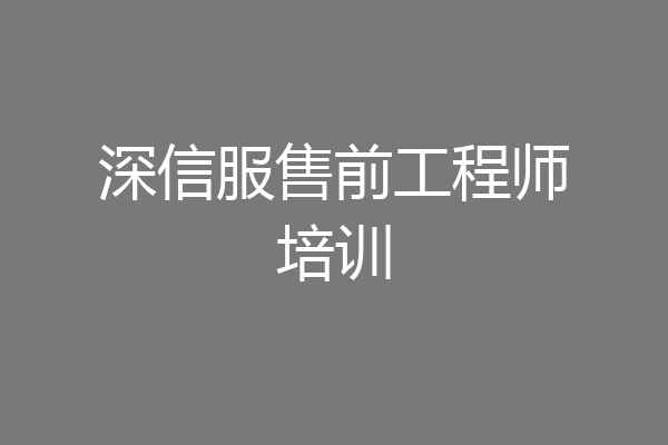 深信服售前工程师培训