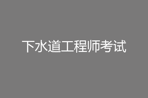 下水道工程师考试