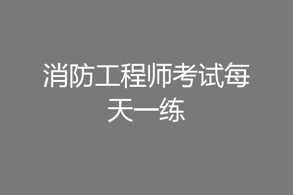 消防工程师考试每天一练