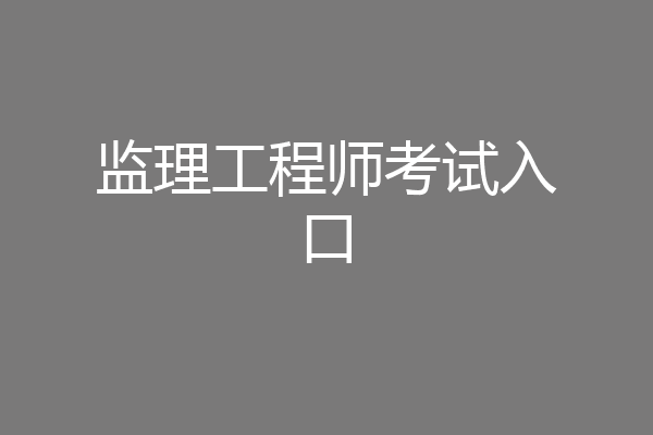 监理工程师考试入口