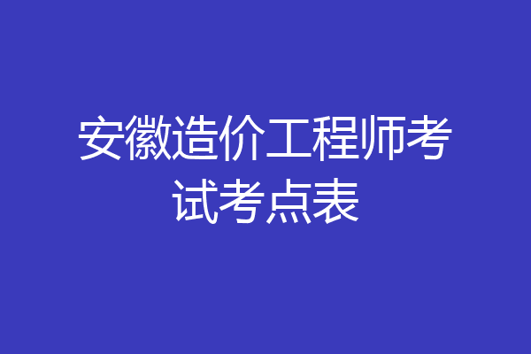 安徽造价工程师考试考点表