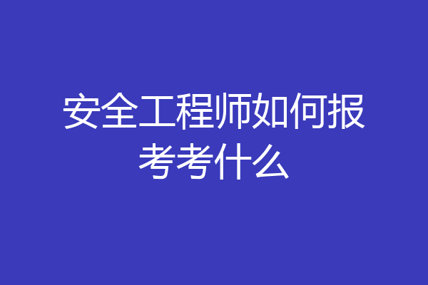 安全工程师如何报考考什么