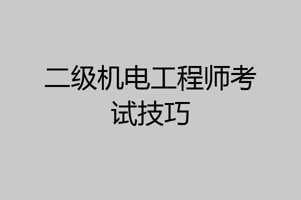 二级机电工程师考试技巧