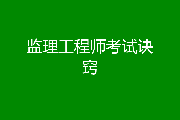 监理工程师考试诀窍