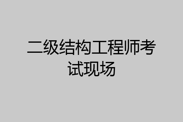 二级结构工程师考试现场