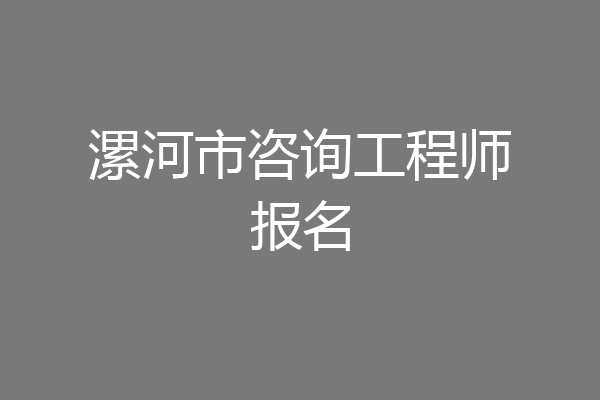 漯河市咨询工程师报名