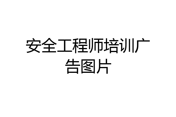 安全工程师培训广告图片