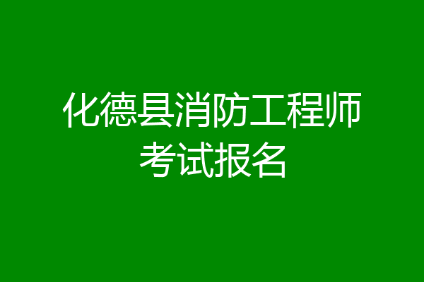 化德县消防工程师考试报名