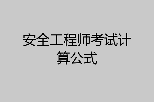 安全工程师考试计算公式