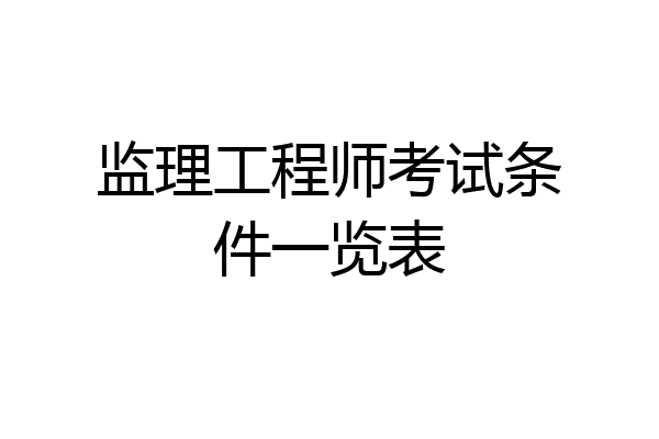 监理工程师考试条件一览表