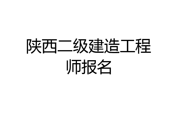 陕西二级建造工程师报名
