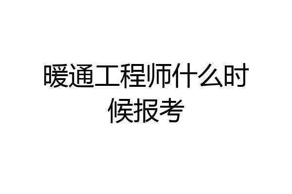 暖通工程师什么时候报考