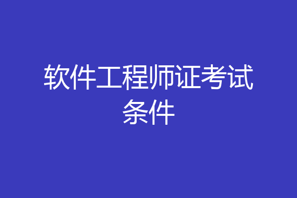 软件工程师证考试条件