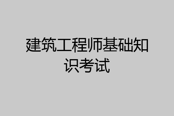 建筑工程师基础知识考试