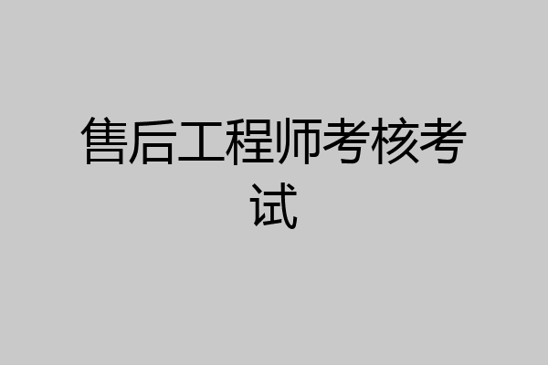售后工程师考核考试
