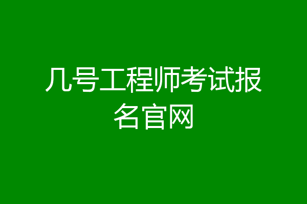几号工程师考试报名官网