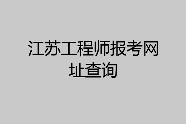 江苏工程师报考网址查询