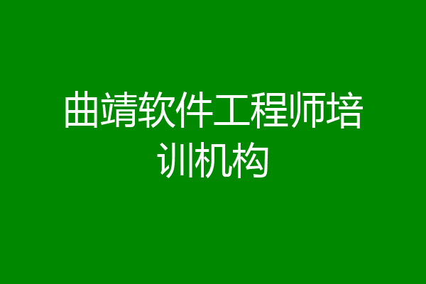 曲靖软件工程师培训机构