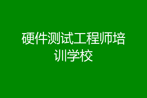 硬件测试工程师培训学校