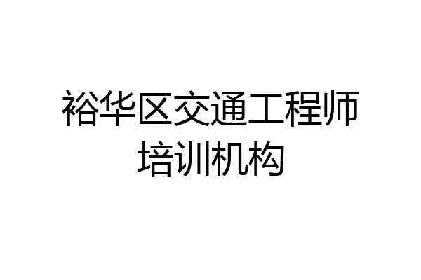 裕华区交通工程师培训机构