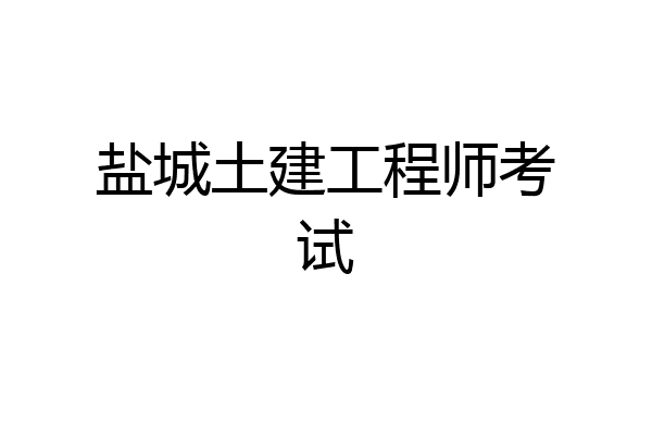 盐城土建工程师考试