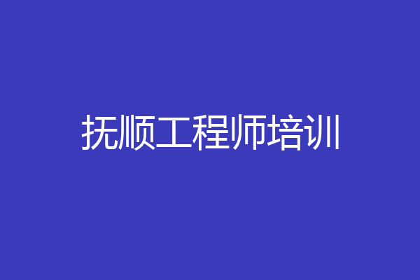 抚顺工程师培训