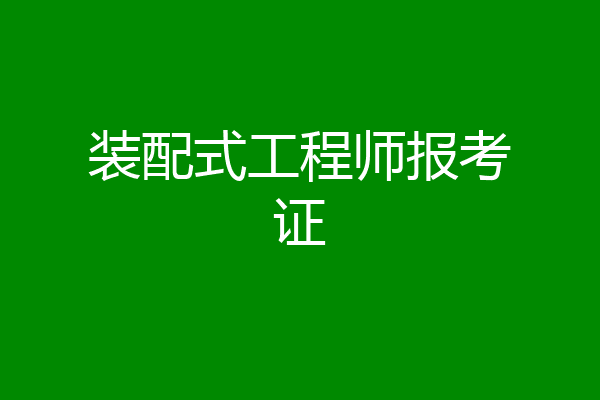 装配式工程师报考证