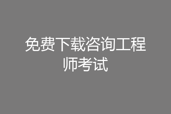 免费下载咨询工程师考试