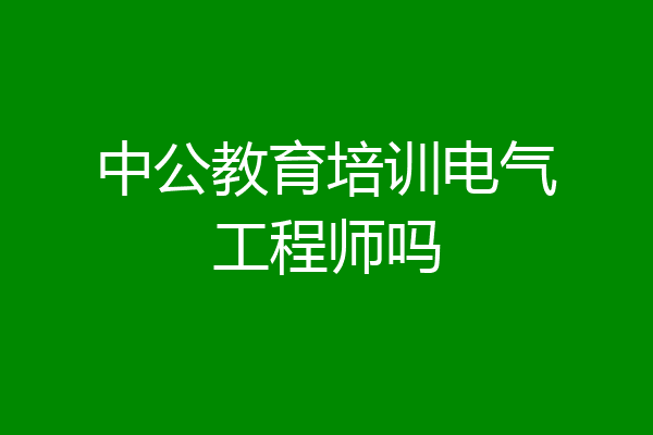 中公教育培训电气工程师吗