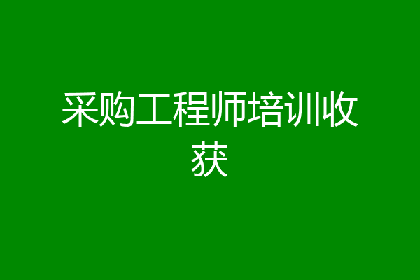 采购工程师培训收获