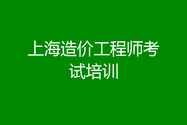 上海造价工程师考试培训