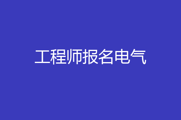 工程师报名电气