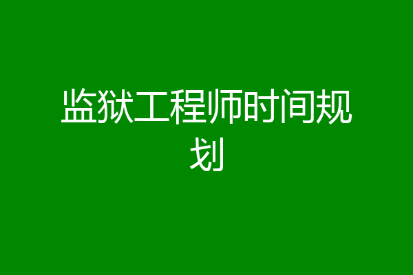 监狱工程师时间规划