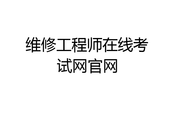 维修工程师在线考试网官网