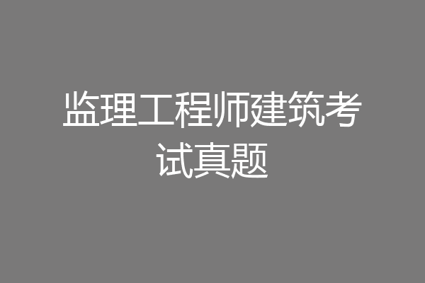监理工程师建筑考试真题