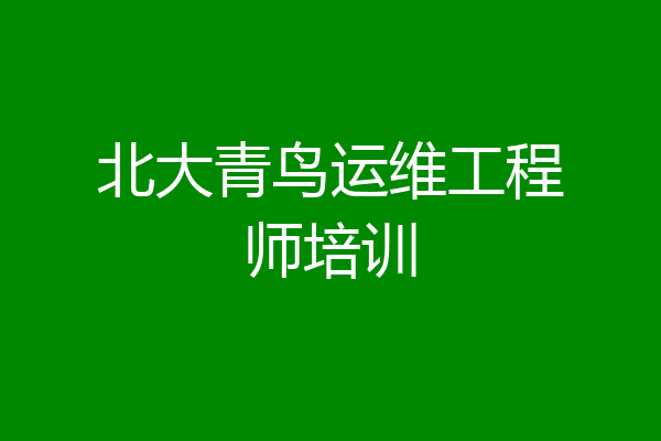 北大青鸟运维工程师培训